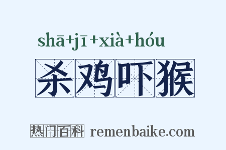 杀鸡吓猴是什么意思的图片
